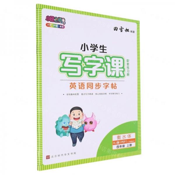 英語同步字帖(附練習(xí)冊4上RJ版PEP3年級起點衡水體)/小學(xué)生寫字課