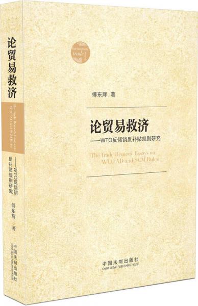 論貿(mào)易救濟：WTO反傾銷反補貼規(guī)則研究