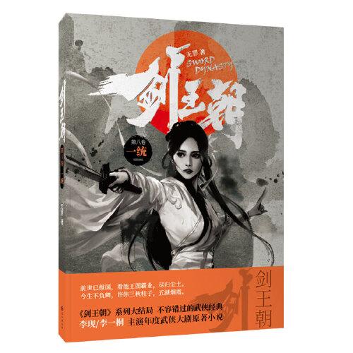 劍王朝8·一統(tǒng)（李現(xiàn)李一桐主演電視劇原著小說）