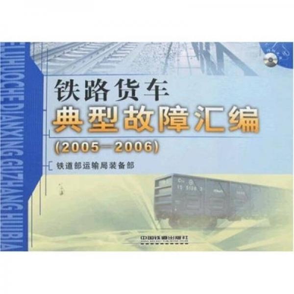 鐵路貨車典型故障匯編（2005－2006）