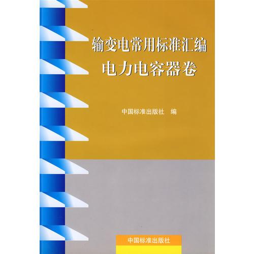 輸變電常用標(biāo)準(zhǔn)匯編電力電容器卷