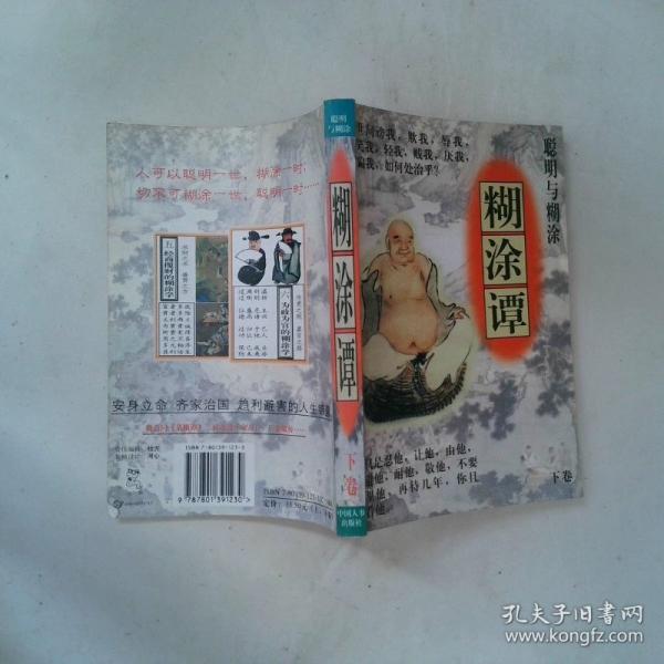 聰明與糊涂:糊涂譚