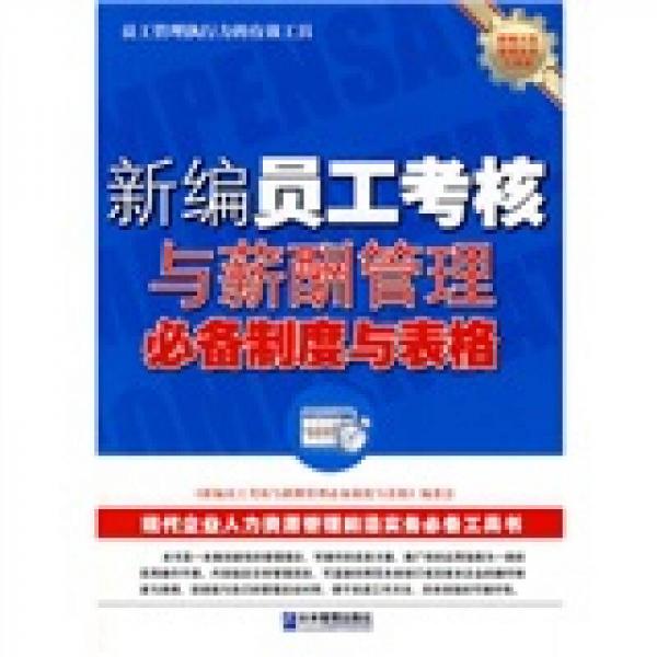 新編員工考核與薪酬管理必備制度與表格
