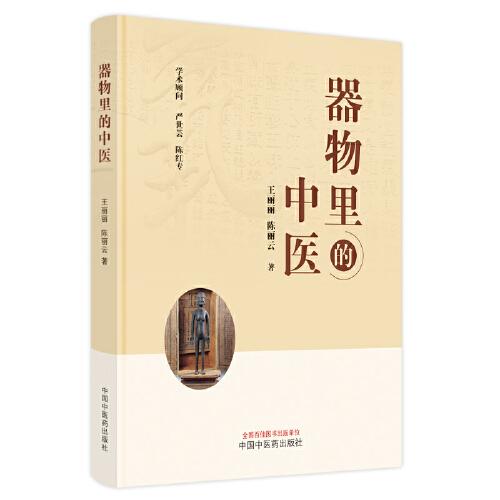 器物里的中醫(yī)