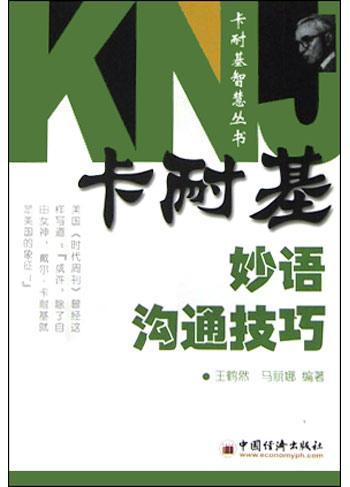 卡耐基妙語溝通技巧