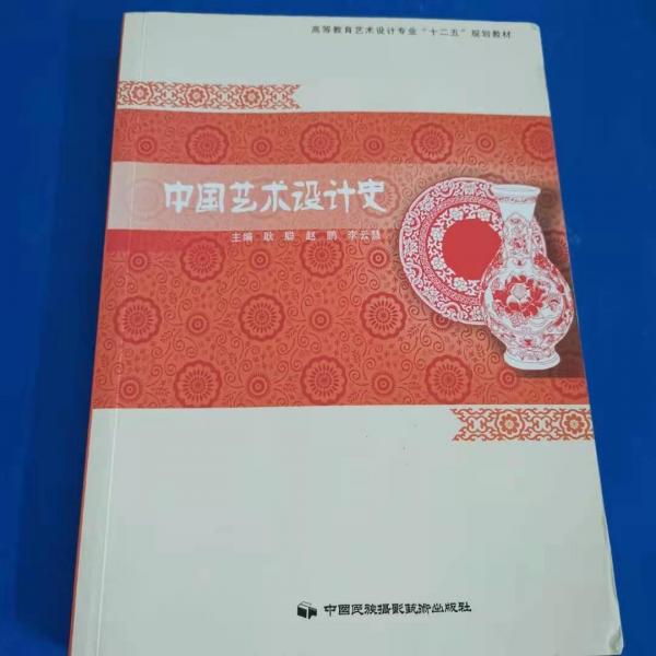 中國(guó)藝術(shù)設(shè)計(jì)史