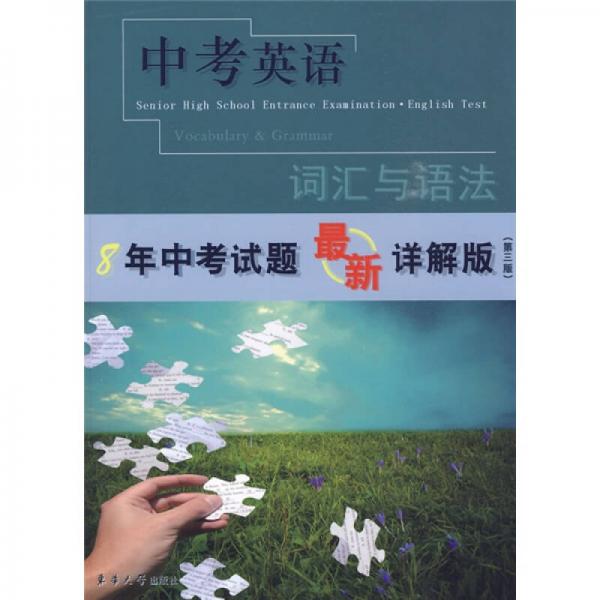 中考英語：詞匯與語法·8年中考試題最新詳解版（第3版）