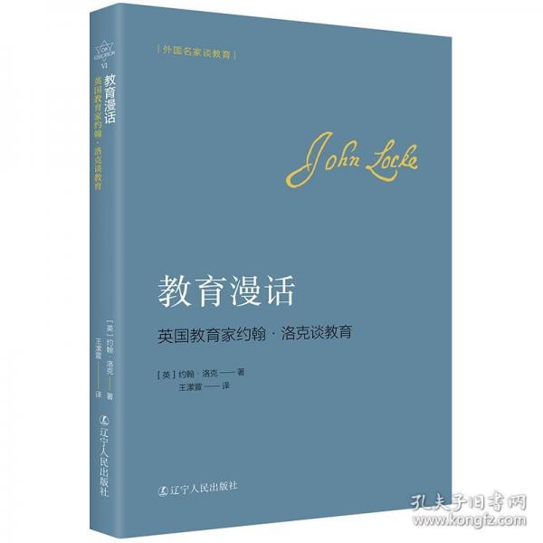 教育漫话：英国教育家约翰·洛克谈教育