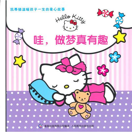 凱蒂貓溫暖孩子一生的愛心故事—哇，做夢(mèng)真有趣