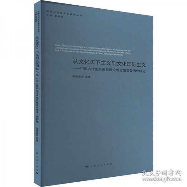 從文化天下主義到文化國際主義--中國古代國際關(guān)系理論概念嬗變及當(dāng)代轉(zhuǎn)化(戰(zhàn)略與國際關(guān)系研究叢書)