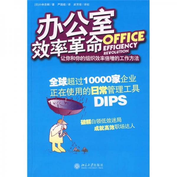 辦公室效率革命