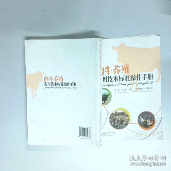 肉牛養(yǎng)殖 實(shí)用技術(shù)彼岸準(zhǔn)操作手冊