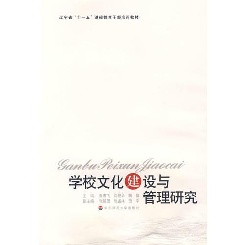 學(xué)校文化建設(shè)與管理研究