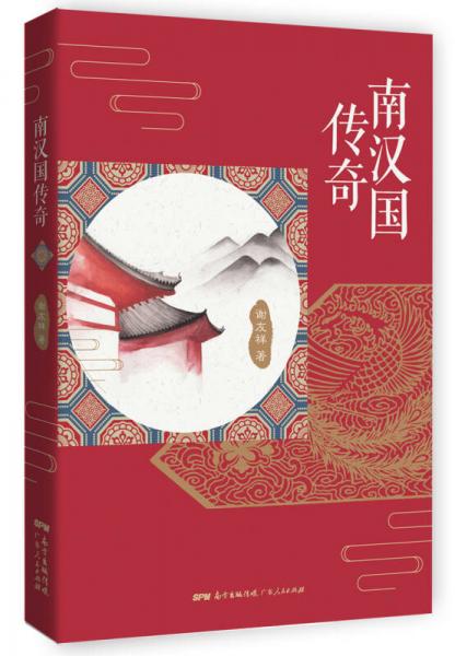 南漢國傳奇