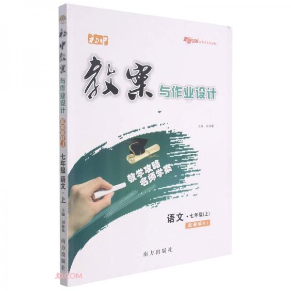 語文(7上配部編RJ)/初中教案與作業(yè)設(shè)計(jì)