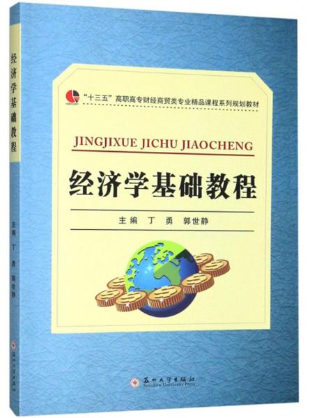 經(jīng)濟學(xué)基礎(chǔ)教程