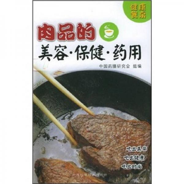 肉品的美容·保健·药用