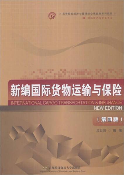 新编国际货物运输与保险（第4版）/高等院校经济与管理核心课经典系列教材国际经济与贸易专业