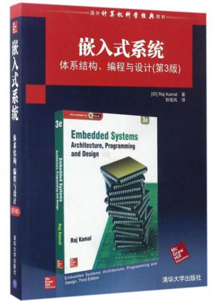嵌入式系统：体系结构、编程与设计（第3版）/国外计算机科学经典教材