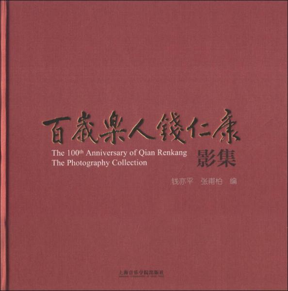 百歲樂(lè)人錢仁康影集
