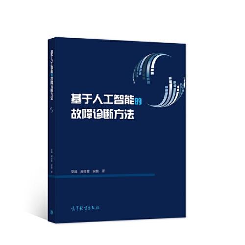 基于人工智能的故障診斷方法