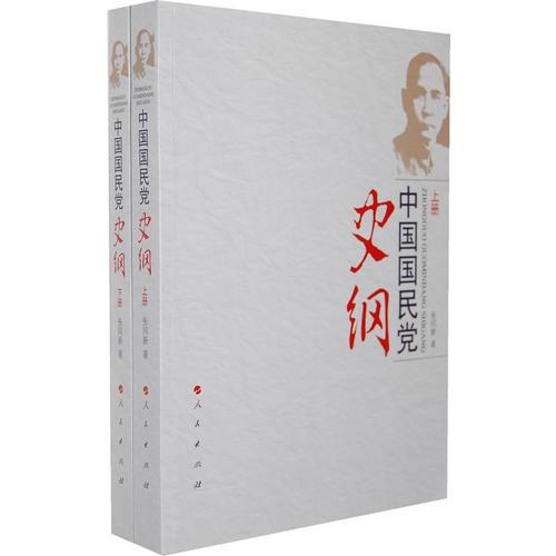 中國(guó)國(guó)民黨史綱（上下冊(cè)）