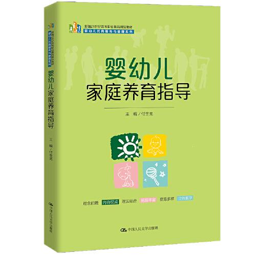 嬰幼兒家庭養(yǎng)育指導(dǎo)（新編21世紀(jì)高等職業(yè)教育精品教材·嬰幼兒托育服務(wù)與管理系列）