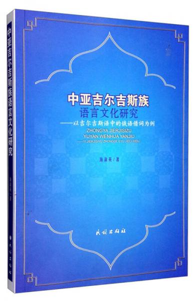 中亞吉爾吉斯族語言文化研究：以吉爾吉斯語中的俄語借詞為例
