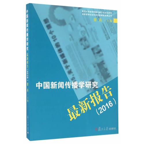 中國新聞傳播學(xué)研究最新報告（2016）