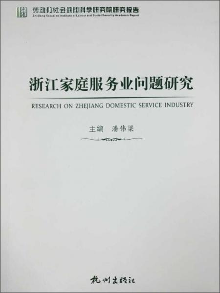 浙江家庭服務(wù)業(yè)問題研究