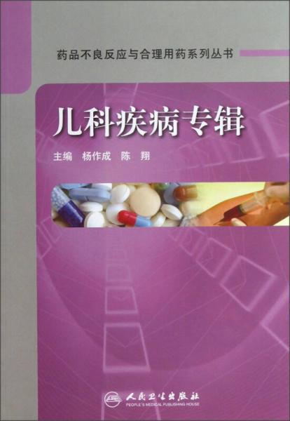 药品不良反应与合理用药系列丛书·儿科疾病专辑