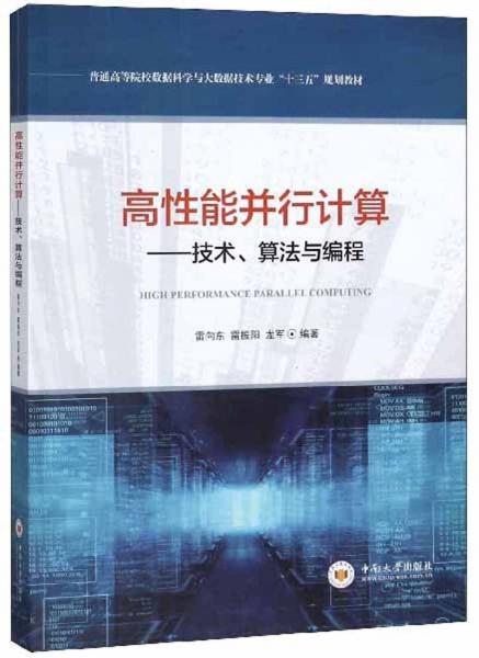 高性能并行計(jì)算：技術(shù)、算法與編程