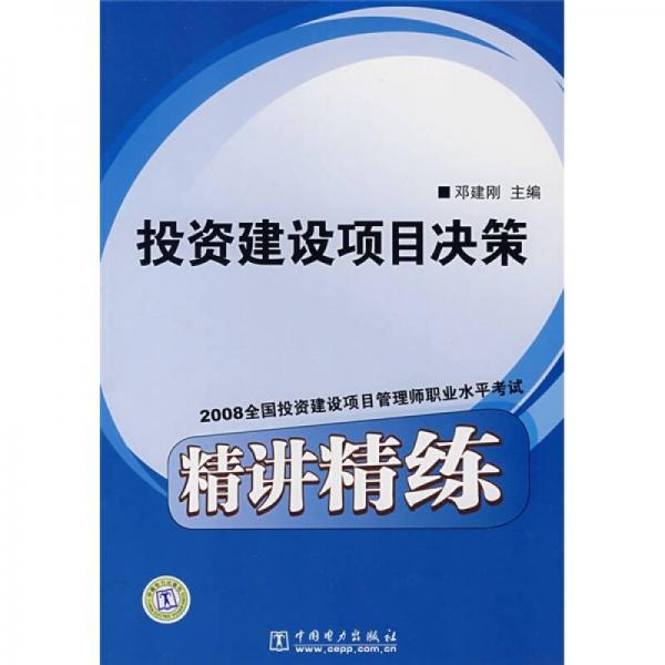 投資建設(shè)項目決策：2008全國投資建設(shè)項目管理師職業(yè)水平考試精講精練