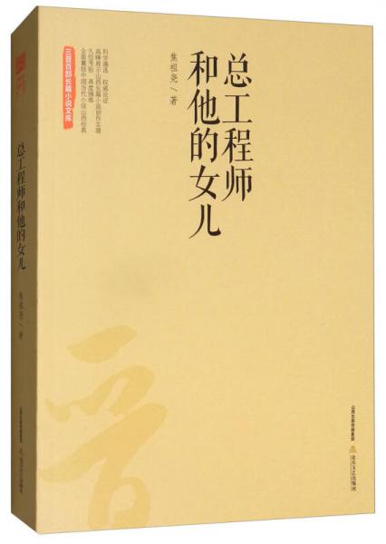 總工程師和他的女兒