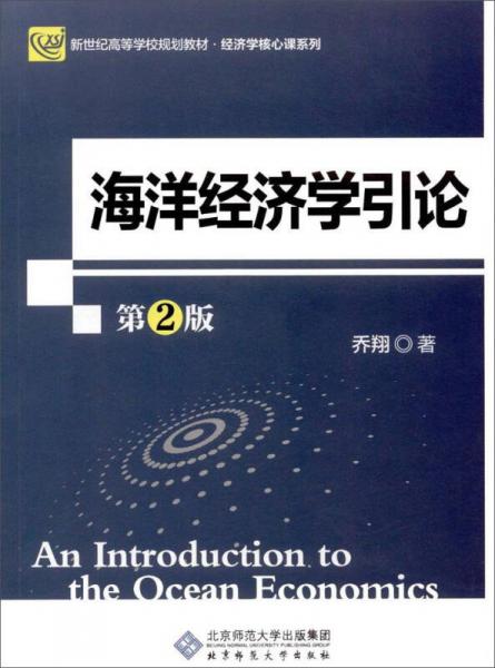 海洋經(jīng)濟學引論（第2版）
