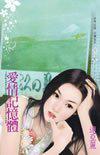 愛(ài)情記憶體