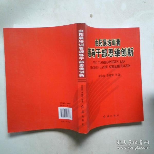 由拓展培訓(xùn)看領(lǐng)導(dǎo)干部思維創(chuàng)新