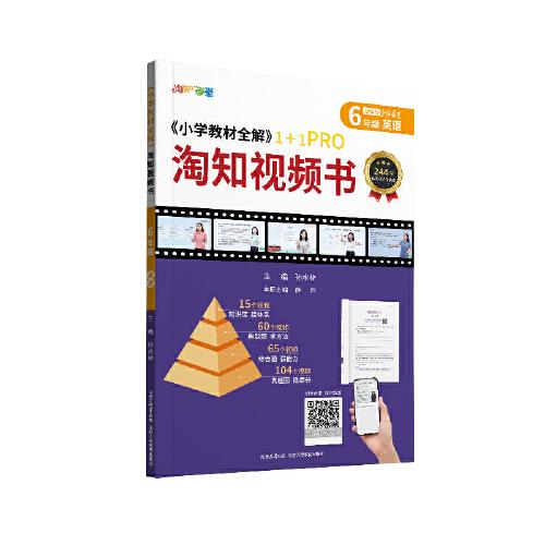 2024 小學(xué)教材全解 淘知視頻書(shū) 六年級(jí)6年級(jí) 英語(yǔ)通用版 書(shū)課一體視頻課知識(shí)點(diǎn)匯總 一題一視頻