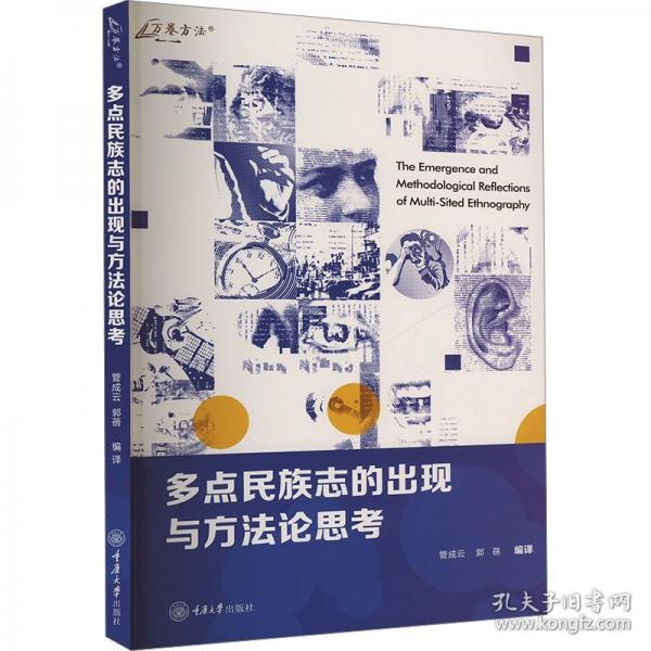 多點民族志的出現(xiàn)與方法論思考