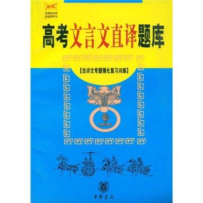 高考文言文直译题库：古诗文专题强化复习训练