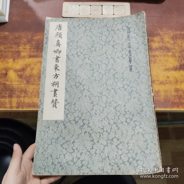 唐颜真卿书东方朔画赞