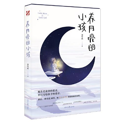 養(yǎng)月亮的小孩