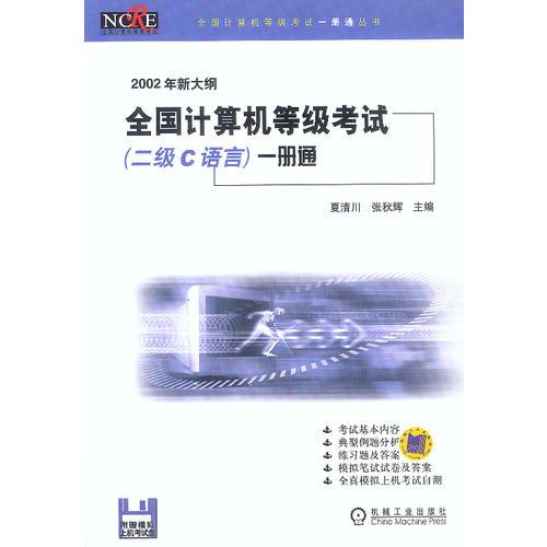 2002年新大纲全国计算机等级考试(二级C语言)一册通