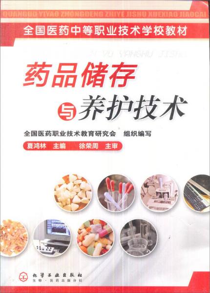 全國醫(yī)藥中等職業(yè)技術學校教材：藥品儲存與養(yǎng)護技術