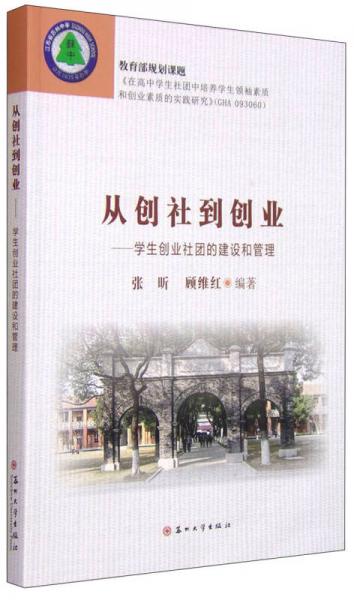 从创社到创业：学生创业社团的建立与管理