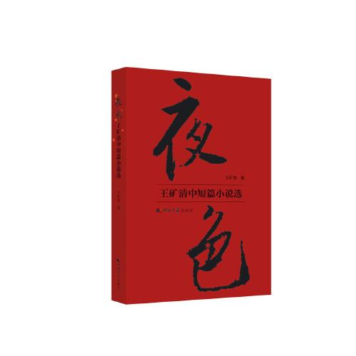 夜色——王礦清中短篇小說選