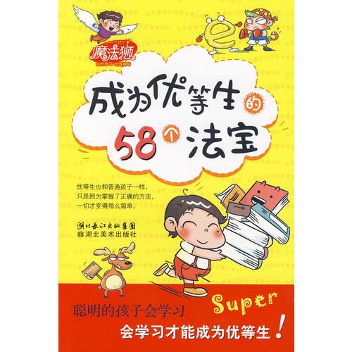 學(xué)習(xí)魔法書·成為優(yōu)等生的58個法寶