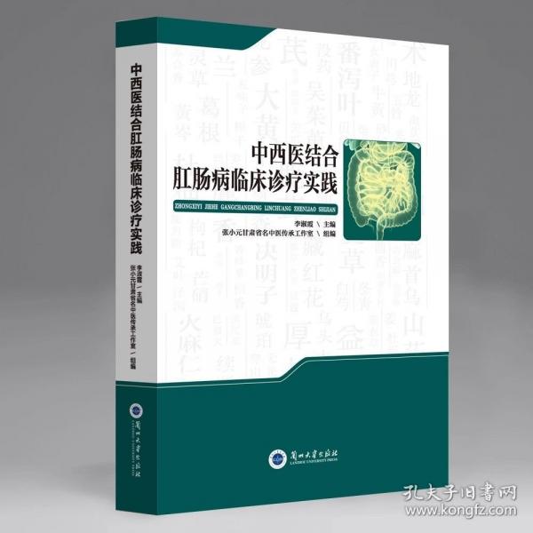 中西醫(yī)結(jié)合肛腸病臨床診療實踐