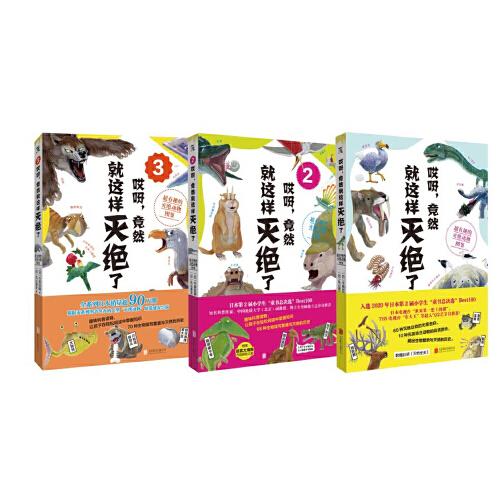 哎呀，竟然就這樣滅絕了：超有趣的滅絕動物圖鑒（全3冊）
