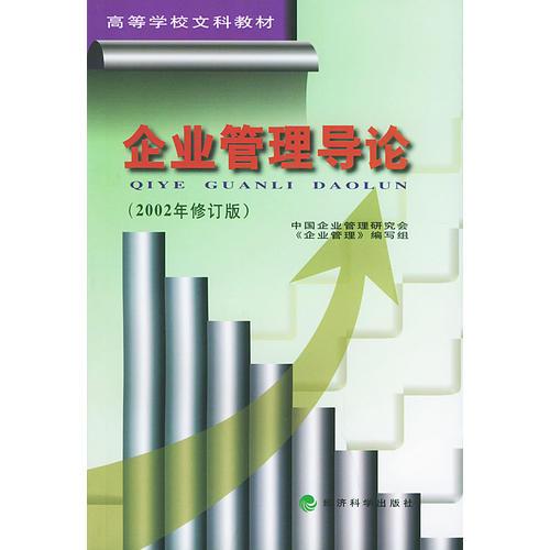 企業(yè)管理導(dǎo)論（2002年修訂版）——高等學(xué)校文科教材